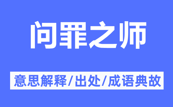 问罪之师的意思解释,问罪之师的出处及成语典故