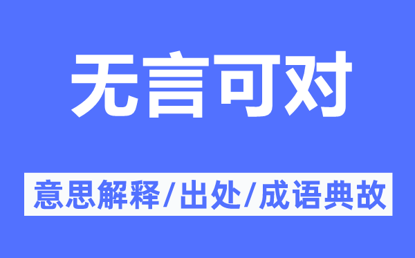 无言可对的意思解释,无言可对的出处及成语典故