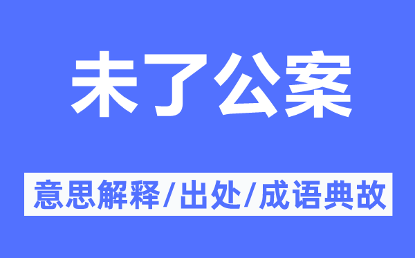 未了公案的意思解释,未了公案的出处及成语典故