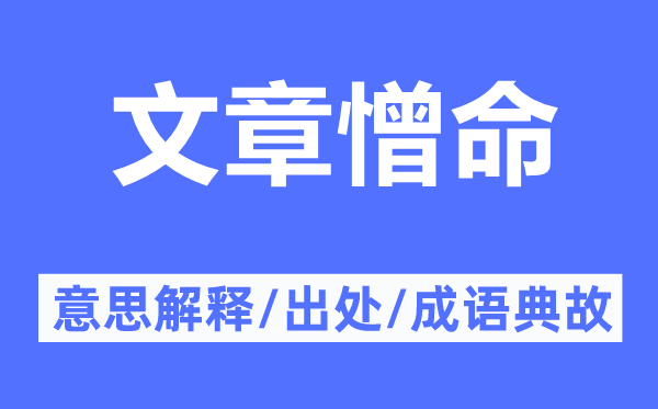 文章憎命的意思解释,文章憎命的出处及成语典故