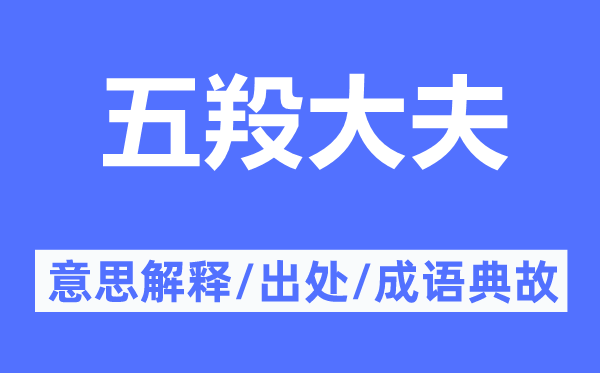 五羖大夫的意思解释,五羖大夫的出处及成语典故