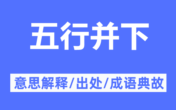 五行并下的意思解释,五行并下的出处及成语典故