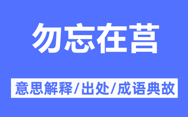 勿忘在莒的意思解释,勿忘在莒的出处及成语典故