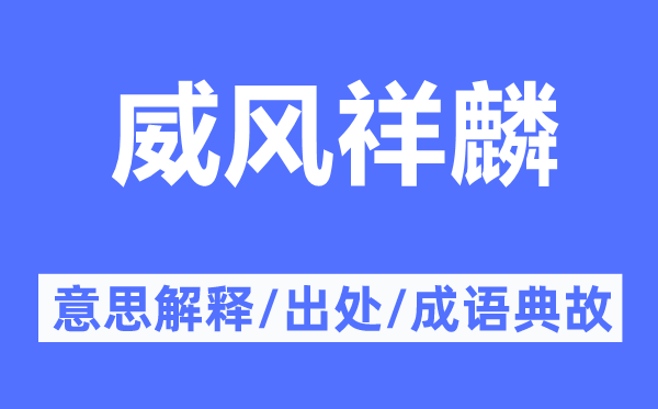 威风祥麟的意思解释,威风祥麟的出处及成语典故