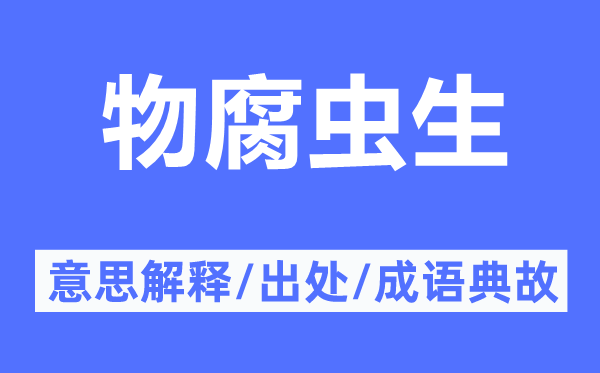 物腐虫生的意思解释,物腐虫生的出处及成语典故