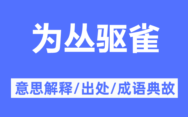 为丛驱雀的意思解释,为丛驱雀的出处及成语典故