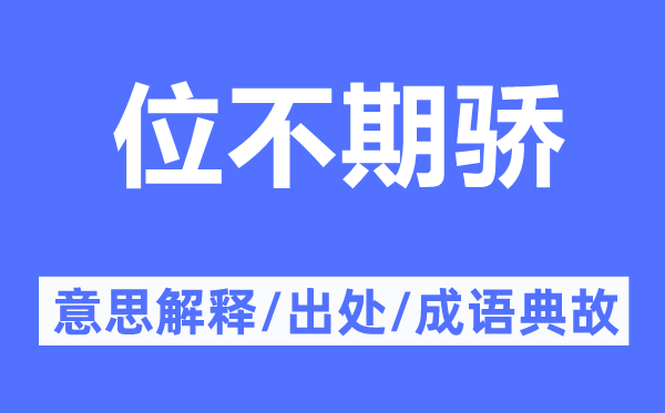 位不期骄的意思解释,位不期骄的出处及成语典故