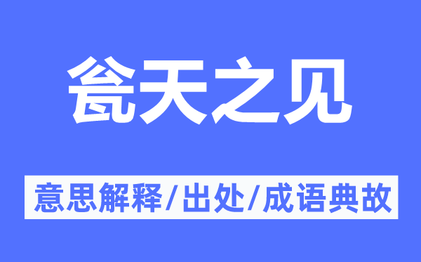 瓮天之见的意思解释,瓮天之见的出处及成语典故