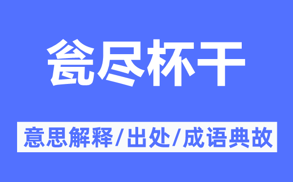 瓮尽杯干的意思解释,瓮尽杯干的出处及成语典故