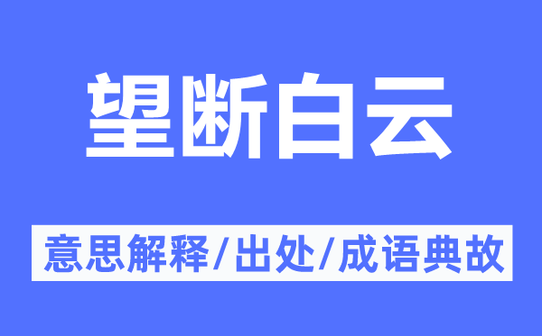 望断白云的意思解释,望断白云的出处及成语典故