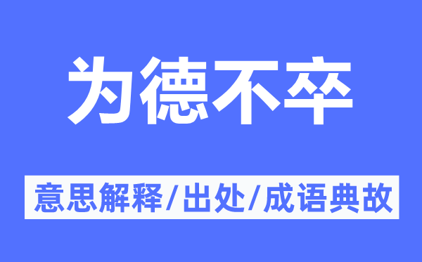 为德不卒的意思解释,为德不卒的出处及成语典故