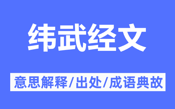 纬武经文的意思解释,纬武经文的出处及成语典故