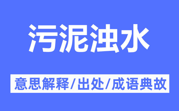 污泥浊水的意思解释,污泥浊水的出处及成语典故