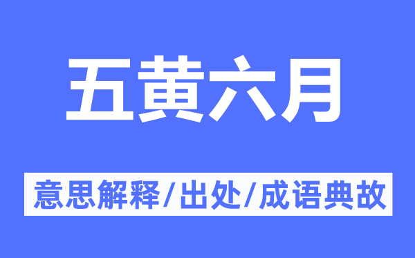 五黄六月的意思解释,五黄六月的出处及成语典故