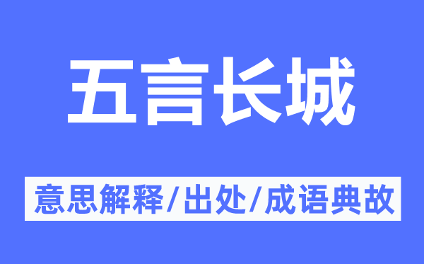 五言长城的意思解释,五言长城的出处及成语典故