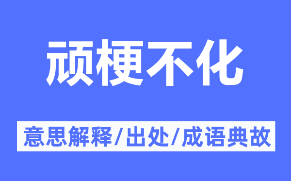 顽梗不化的意思解释,顽梗不化的出处及成语典故