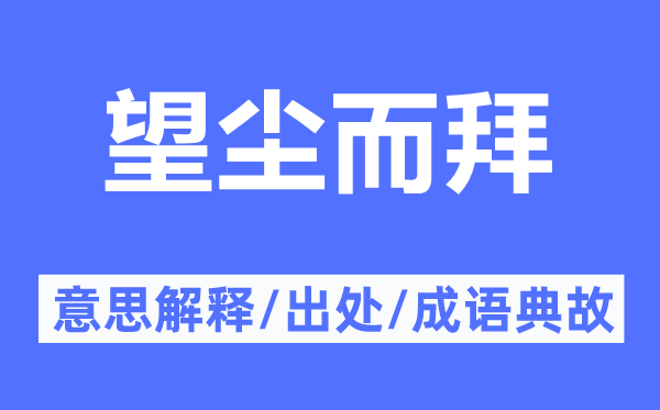 望尘而拜的意思解释,望尘而拜的出处及成语典故