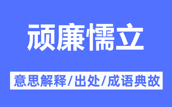 顽廉懦立的意思解释,顽廉懦立的出处及成语典故