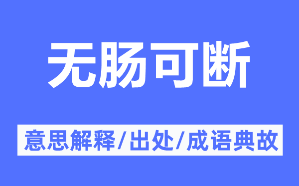 无肠可断的意思解释,无肠可断的出处及成语典故