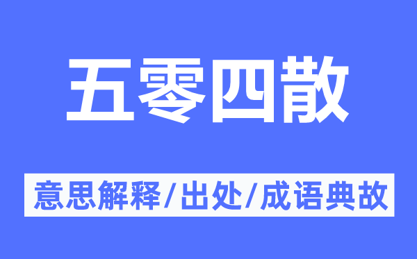 五零四散的意思解释,五零四散的出处及成语典故