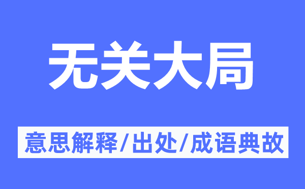 无关大局的意思解释,无关大局的出处及成语典故