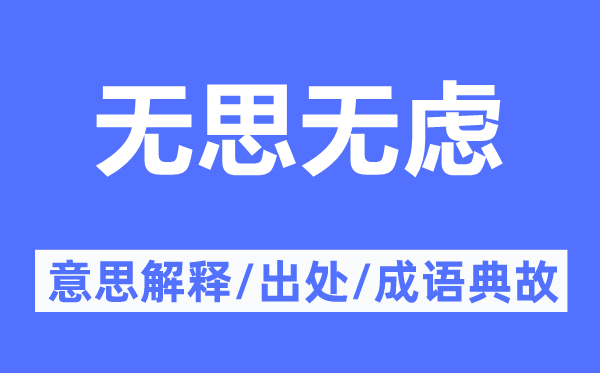 无思无虑的意思解释,无思无虑的出处及成语典故