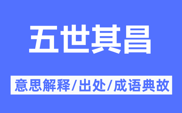 五世其昌的意思解释,五世其昌的出处及成语典故