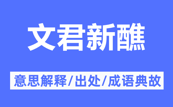 文君新醮的意思解释,文君新醮的出处及成语典故