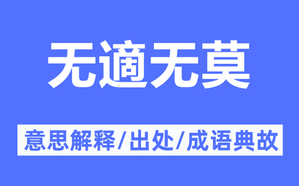 无適无莫的意思解释,无適无莫的出处及成语典故