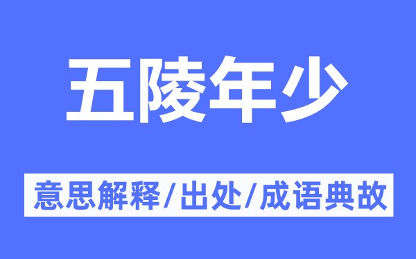 五陵年少的意思解释,五陵年少的出处及成语典故