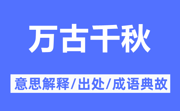 万古千秋的意思解释,万古千秋的出处及成语典故