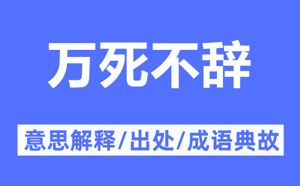 万死不辞的意思解释,万死不辞的出处及成语典故