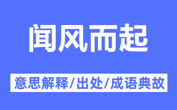 闻风而起的意思解释,闻风而起的出处及成语典故