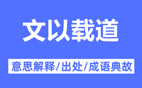 文以载道的意思解释,文以载道的出处及成语典故