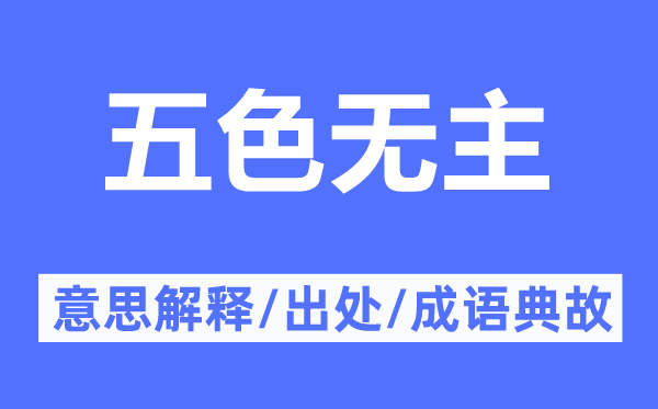 五色无主的意思解释,五色无主的出处及成语典故