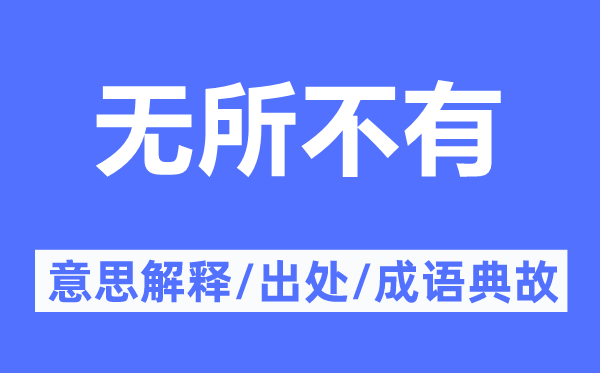 无所不有的意思解释,无所不有的出处及成语典故