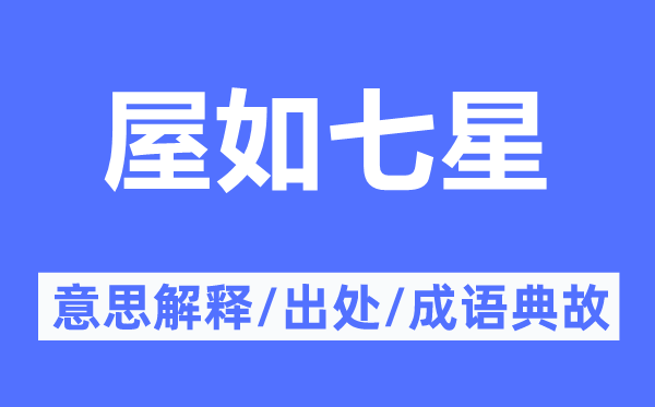 屋如七星的意思解释,屋如七星的出处及成语典故