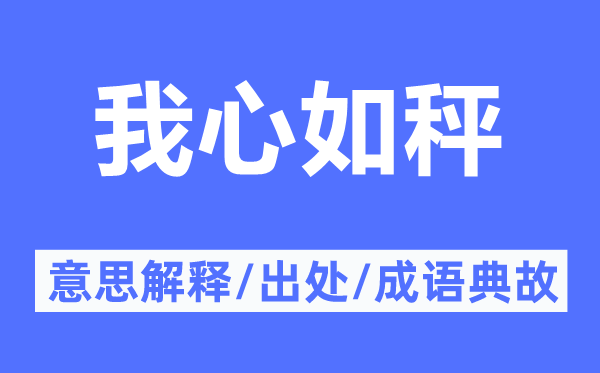 我心如秤的意思解释,我心如秤的出处及成语典故