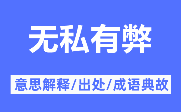 无私有弊的意思解释,无私有弊的出处及成语典故