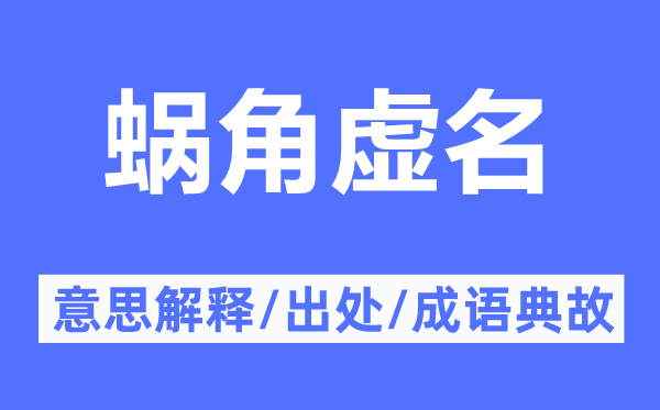 蜗角虚名的意思解释,蜗角虚名的出处及成语典故