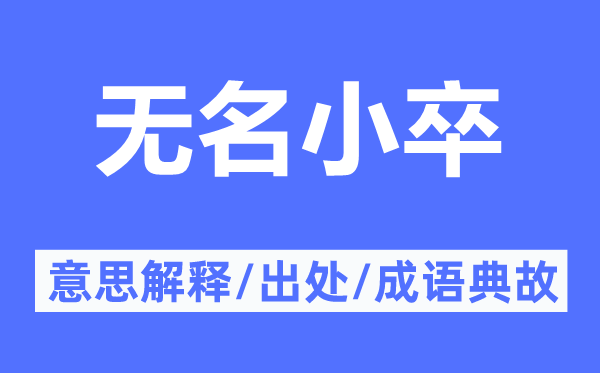 无名小卒的意思解释,无名小卒的出处及成语典故