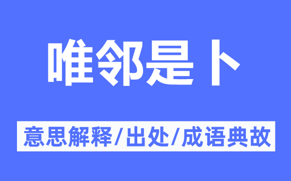 唯邻是卜的意思解释,唯邻是卜的出处及成语典故