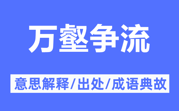 万壑争流的意思解释,万壑争流的出处及成语典故