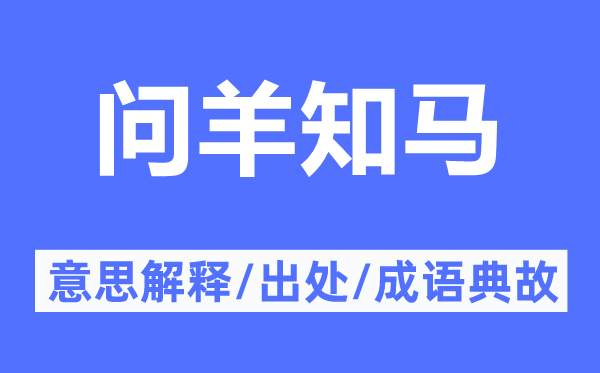 问羊知马的意思解释,问羊知马的出处及成语典故