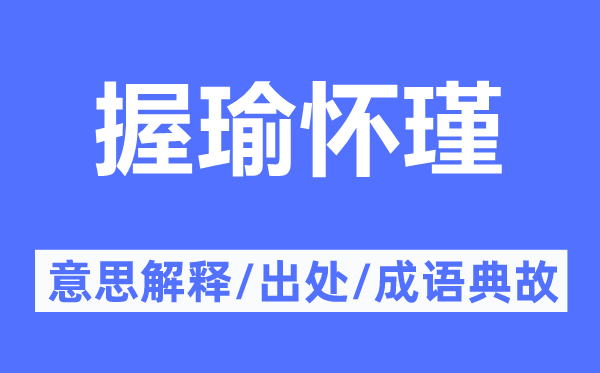 握瑜怀瑾的意思解释,握瑜怀瑾的出处及成语典故