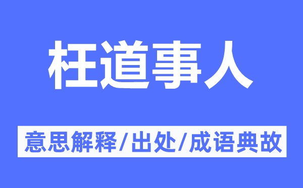 枉道事人的意思解释,枉道事人的出处及成语典故