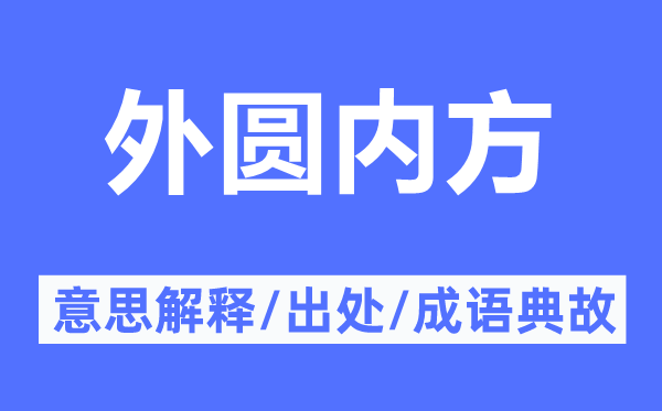 外圆内方的意思解释,外圆内方的出处及成语典故