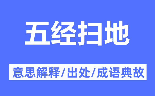 五经扫地的意思解释,五经扫地的出处及成语典故