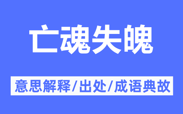 亡魂失魄的意思解释,亡魂失魄的出处及成语典故