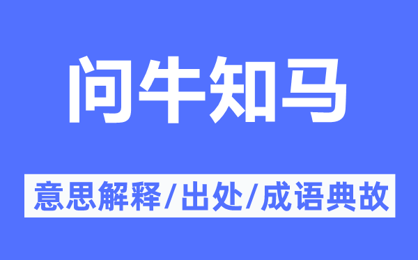 问牛知马的意思解释,问牛知马的出处及成语典故